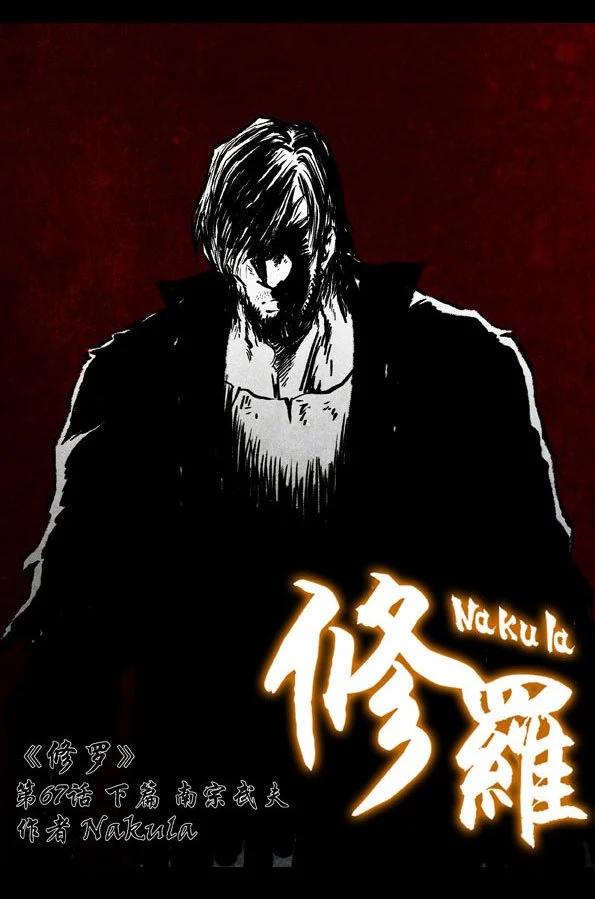 67-2 南宗武夫0