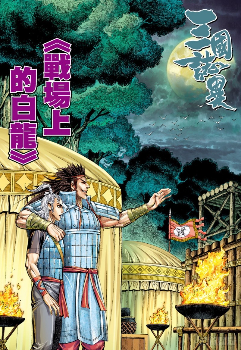 第113话 战场上的白龙（上）0
