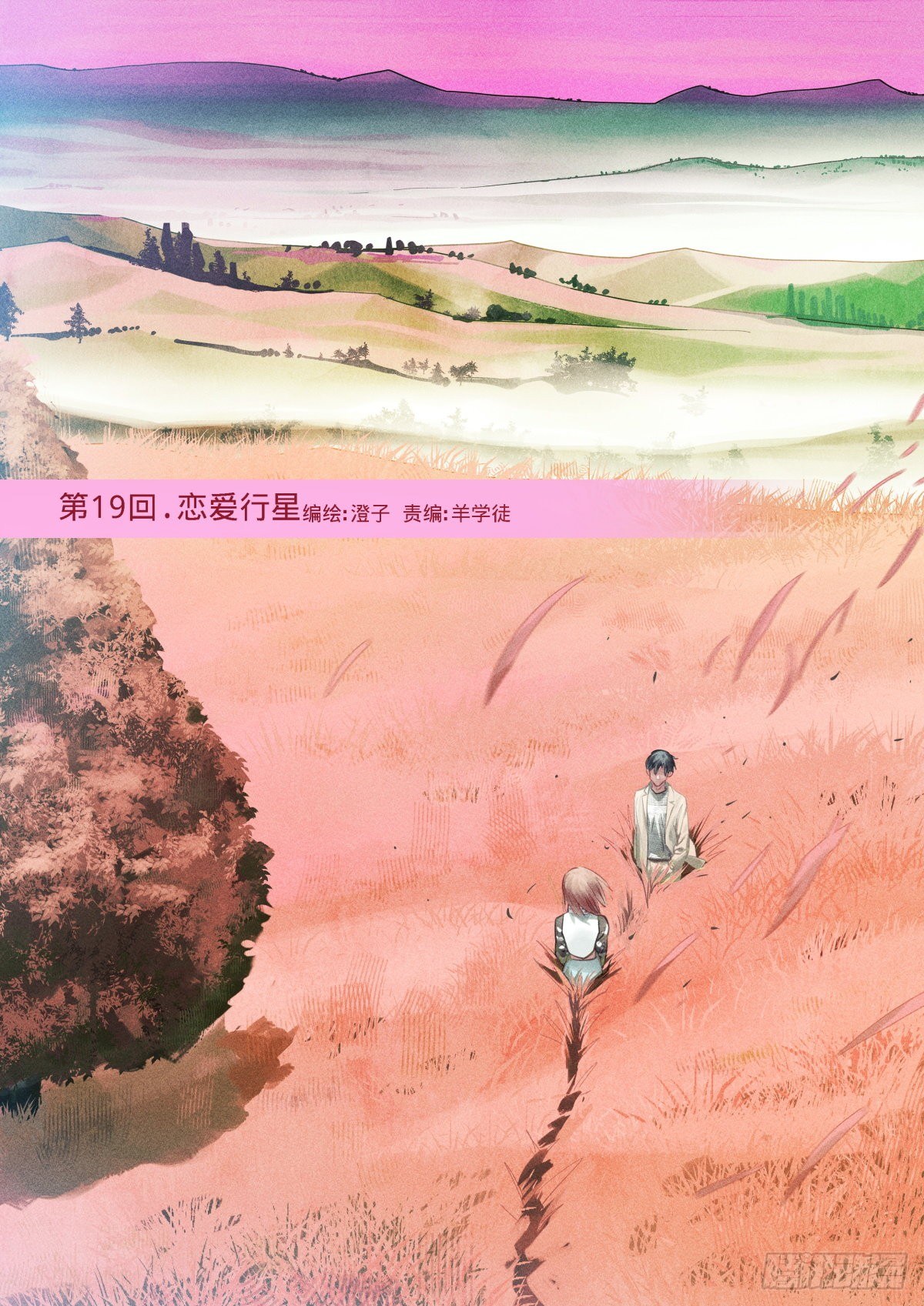 19.恋爱行星0