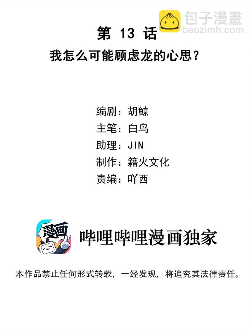 第13话 我怎么可能顾虑龙的心思？1