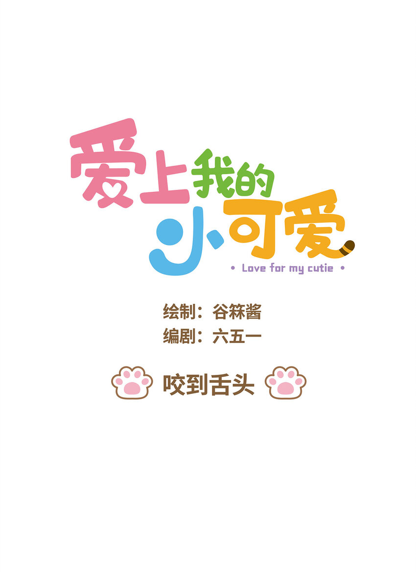 65 第65话 咬到舌头0