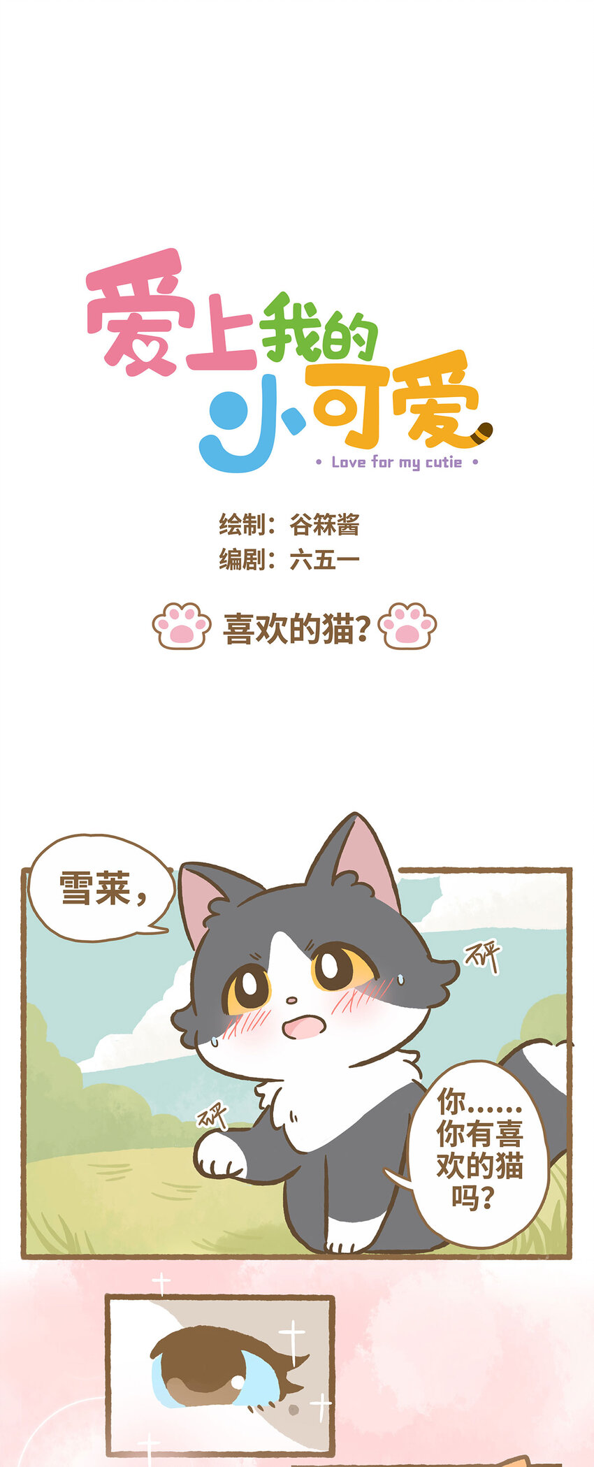 69 第69话 喜欢的猫？0