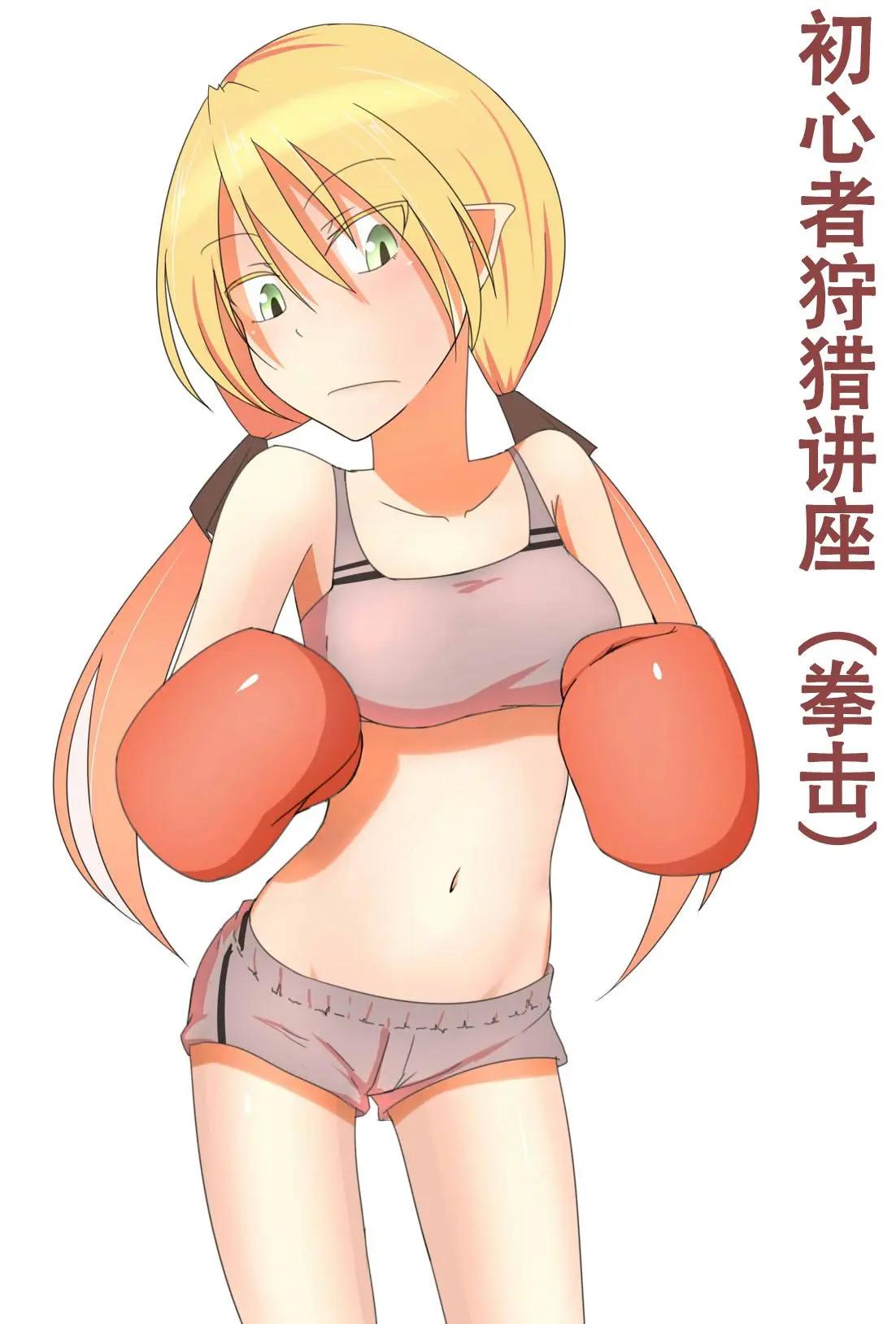 拳击篇0
