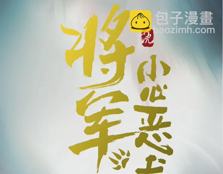 新作《将军，小心恶犬！》52