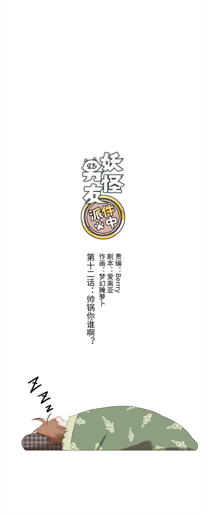 12 帅锅你谁啊？1