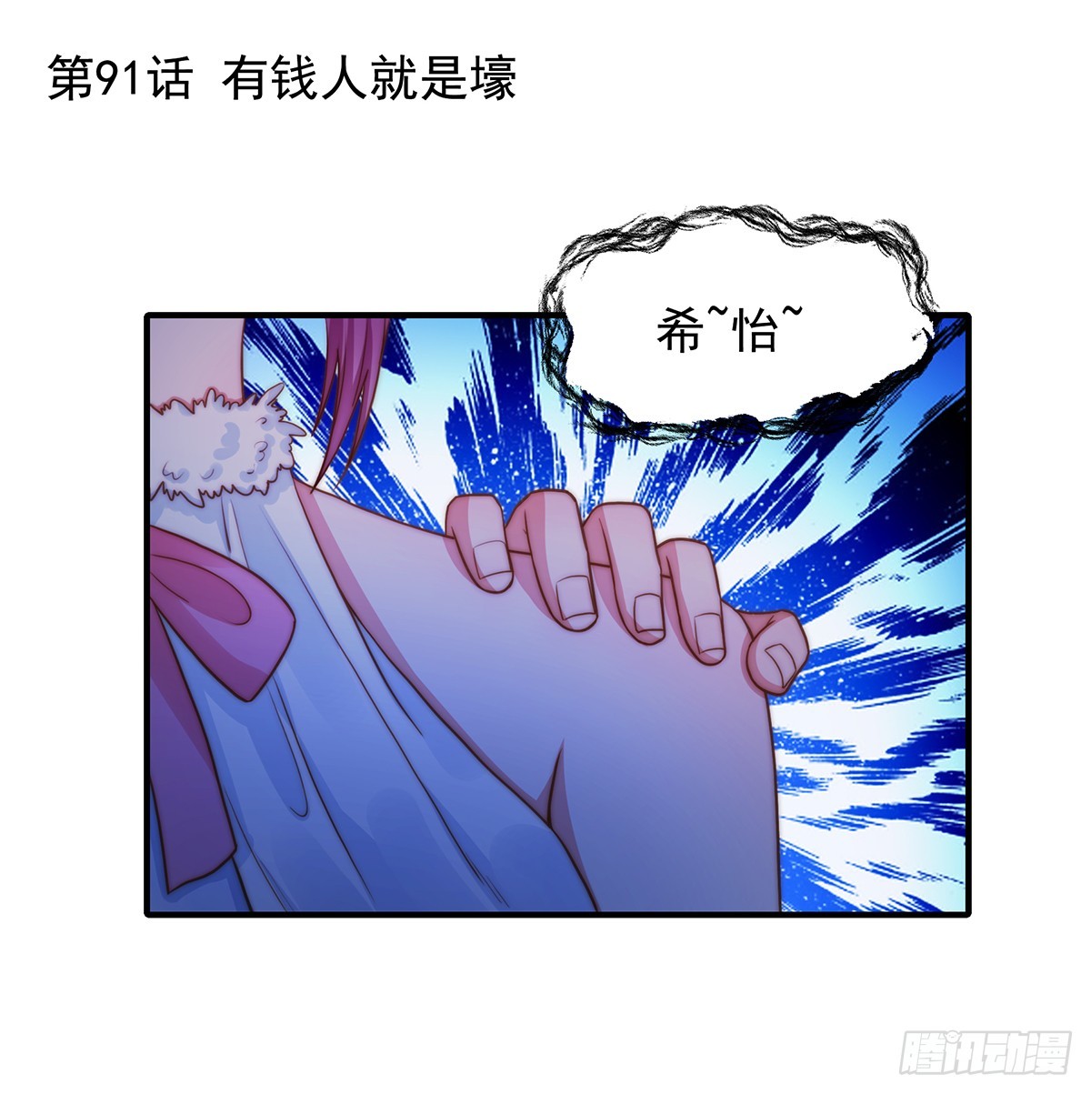 91 有钱人就是壕0