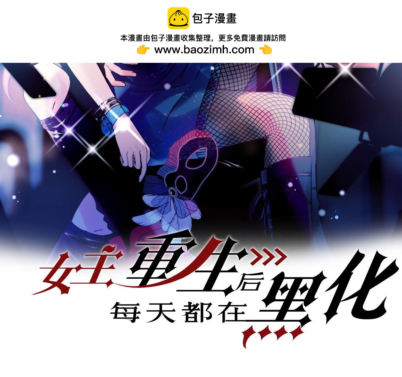 第71话保护我方宫奕1