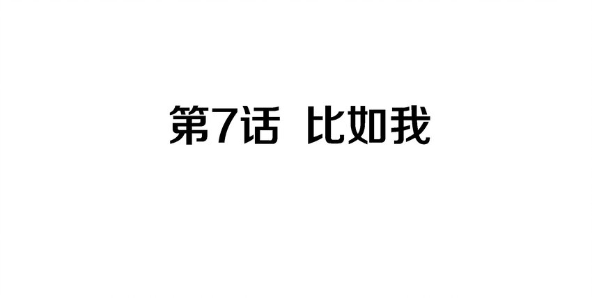 007 比如我2