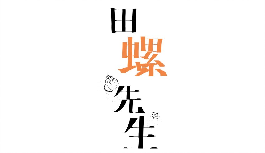 009 橙肥黑瘦1