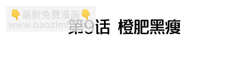 009 橙肥黑瘦3