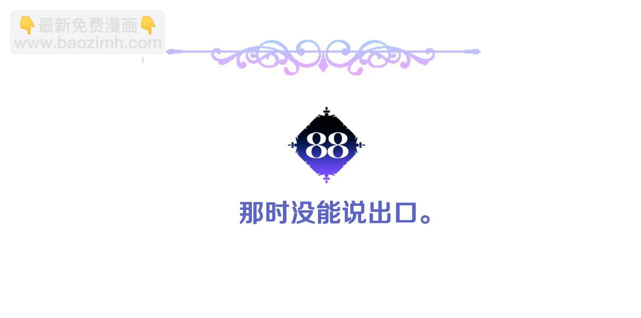 第88话 那时没能说出口4
