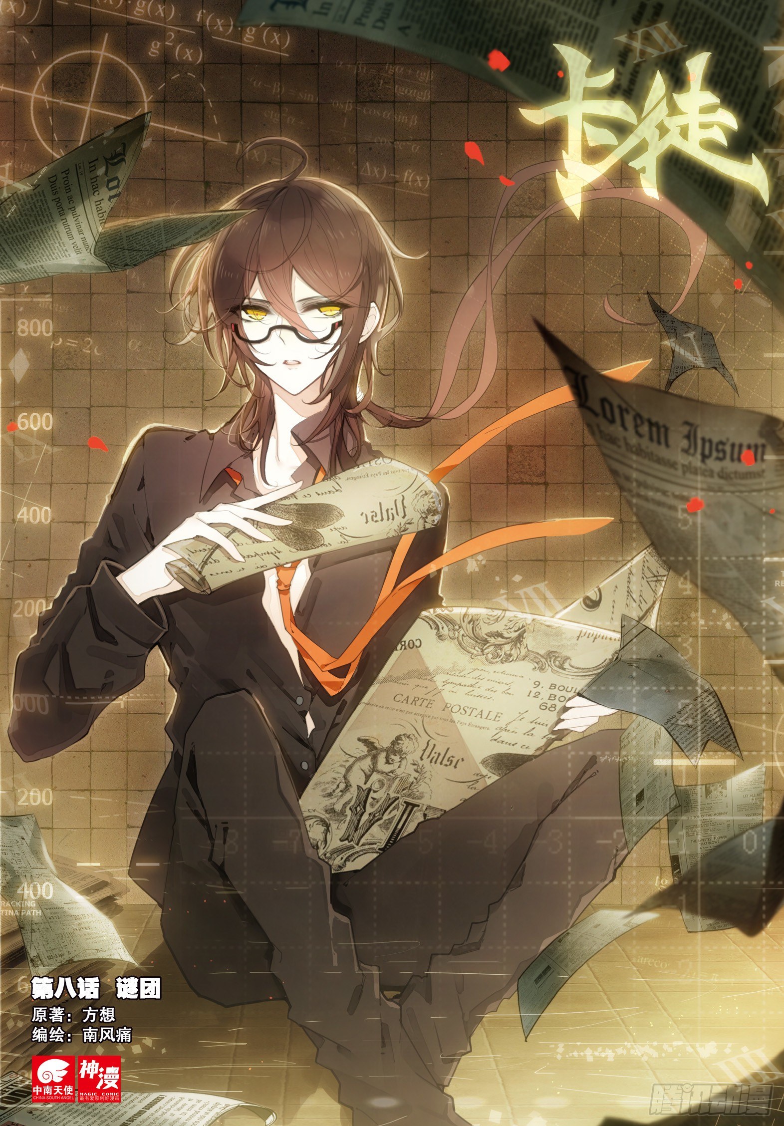 8 谜团0