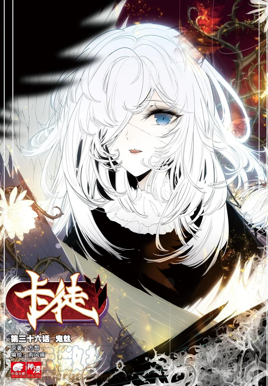 36 鬼魅（上）0
