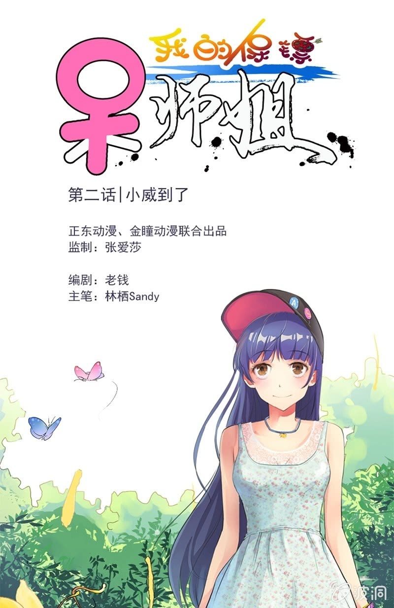 第2话 小威到了！0