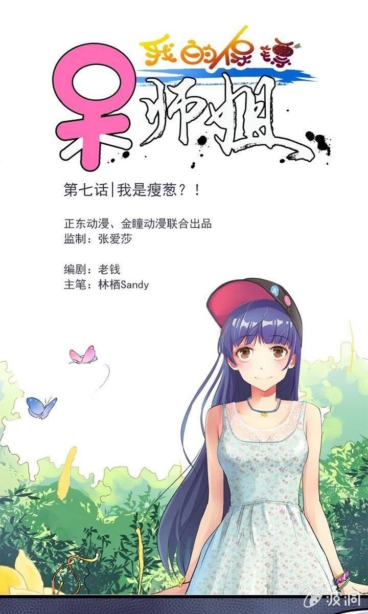第7话 我是瘦葱？！0
