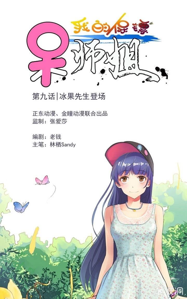 第9话 冰果先生登场！0