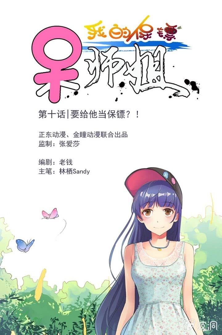 第10话 要给他当保镖？！0