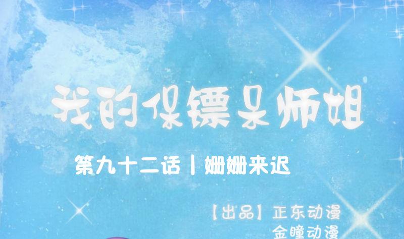 第92话 姗姗来迟0
