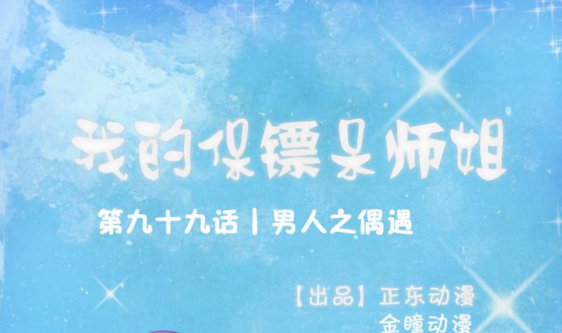 第99话 男人之偶遇0