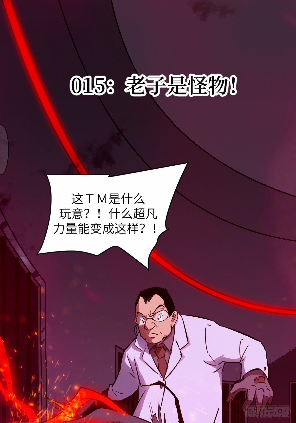 015 老子是怪物！0