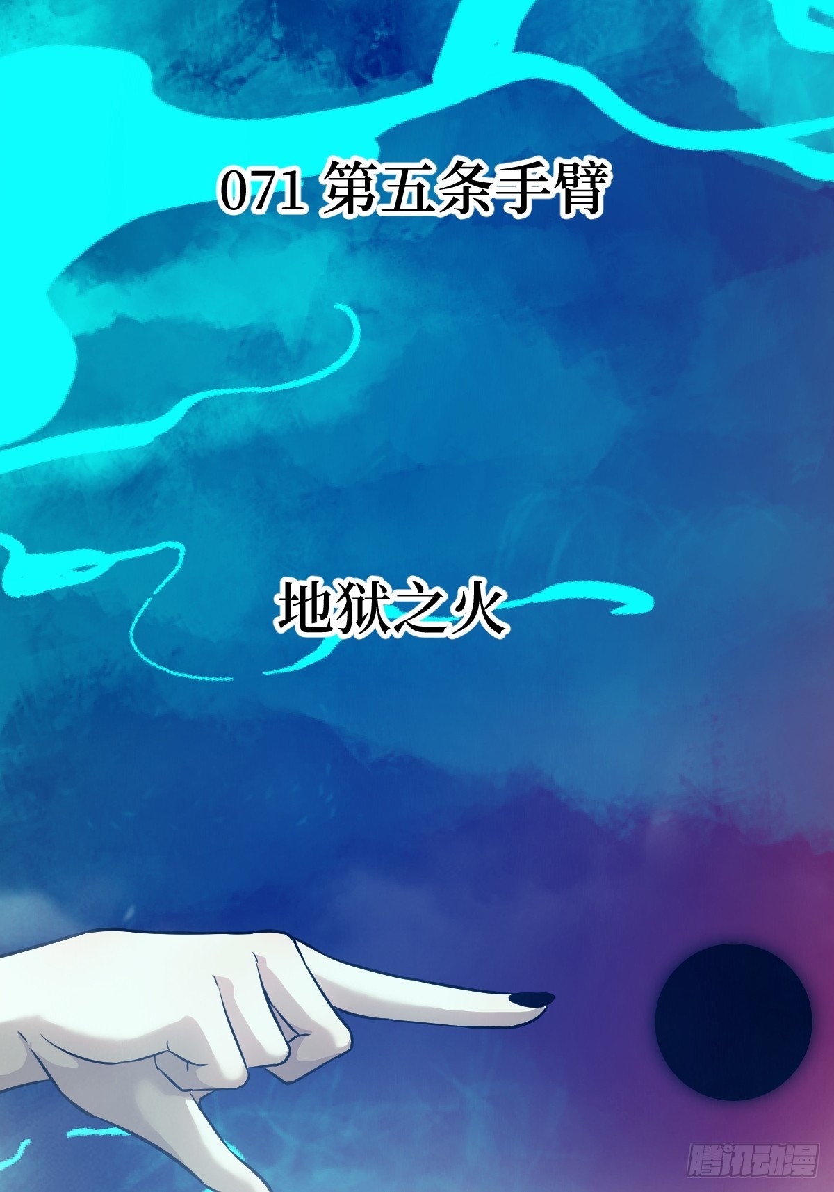 071 第五条手臂0