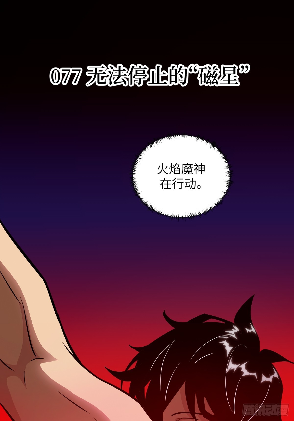 077 无法停止的“磁星”0