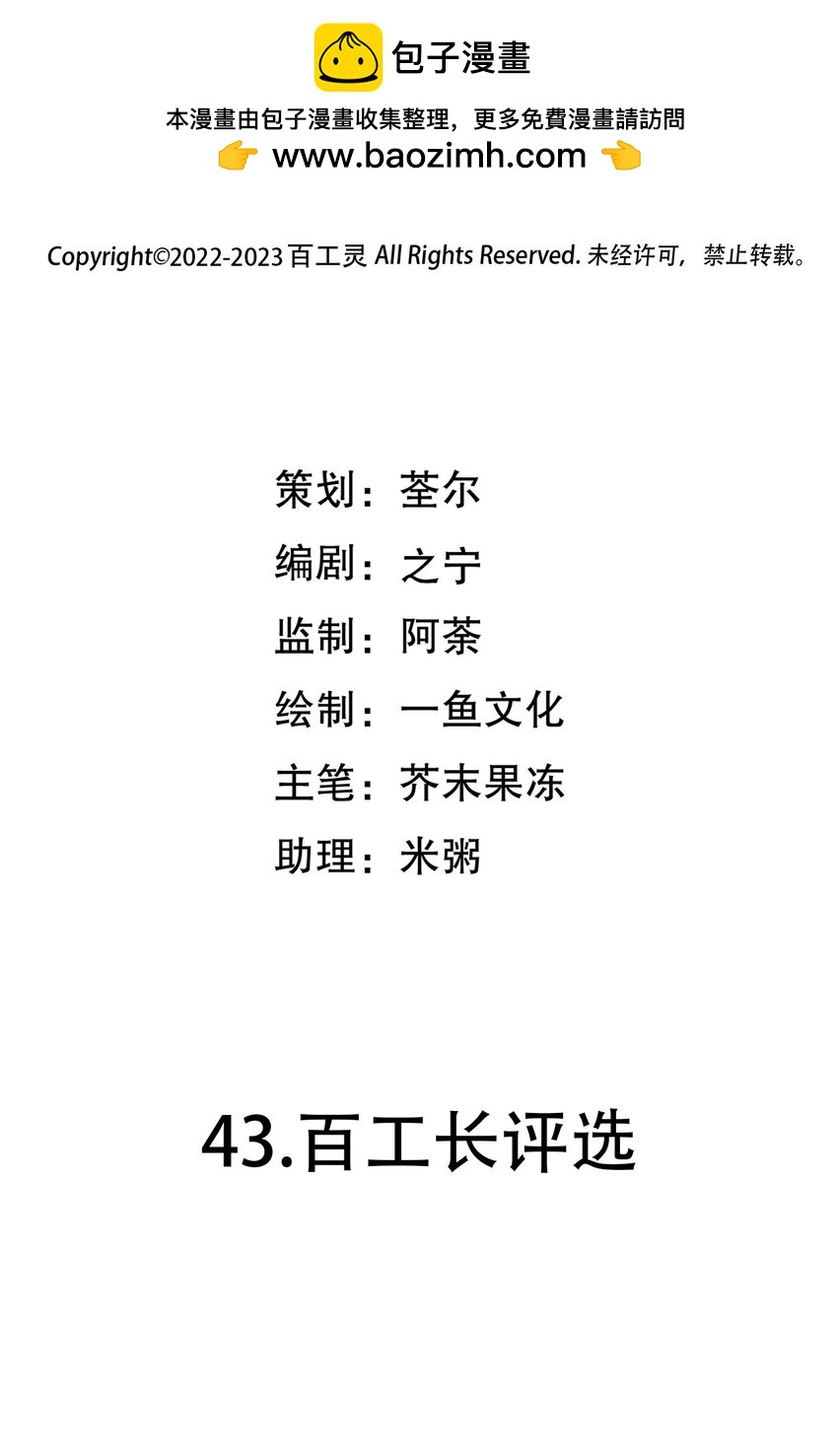 第43话 百工长评选1