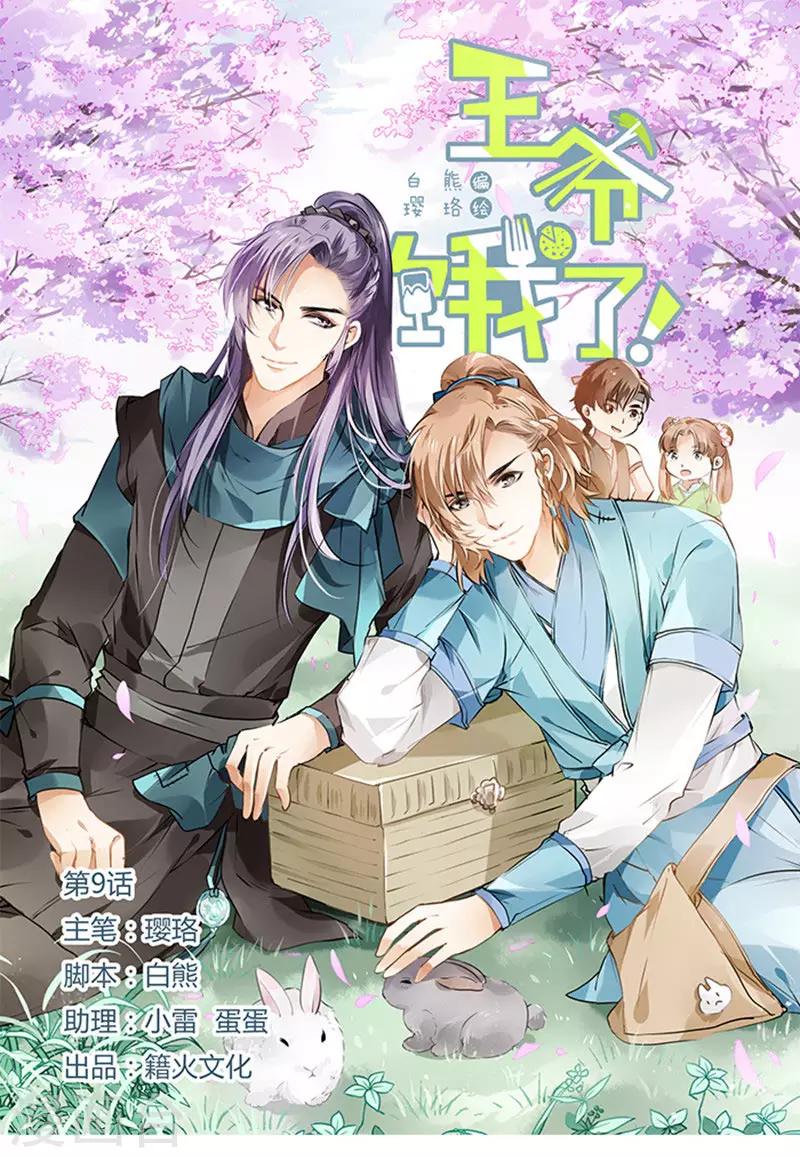 第9话 谁动了我的花馒头！0