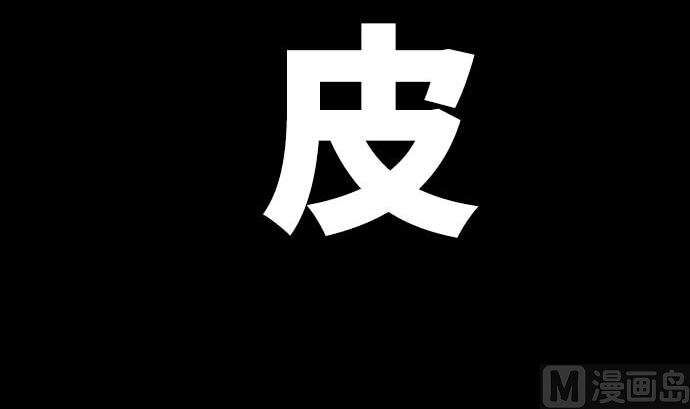 第73话 外皮29