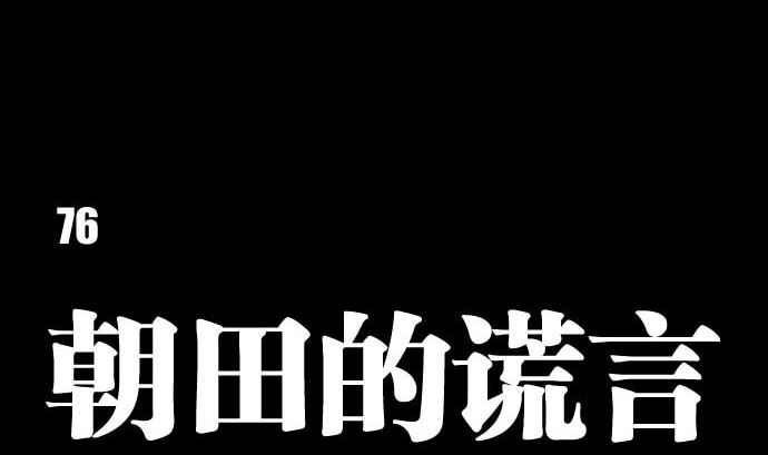 第76话 朝田的谎言15