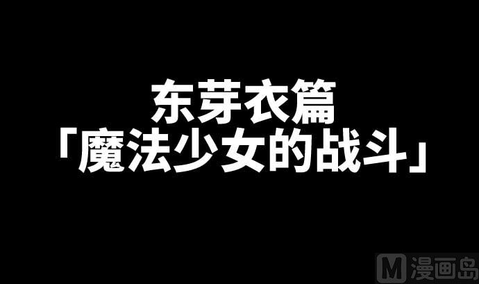 第82话 魔法少女的战斗11