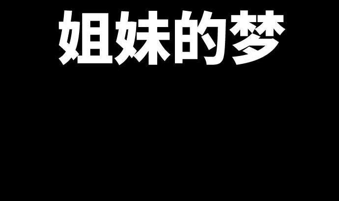 第86话 姐妹的梦想16
