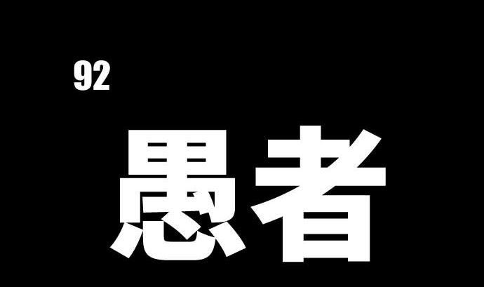 第92话 愚者7
