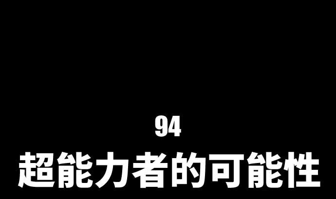 第94话 超能力者的可能性19