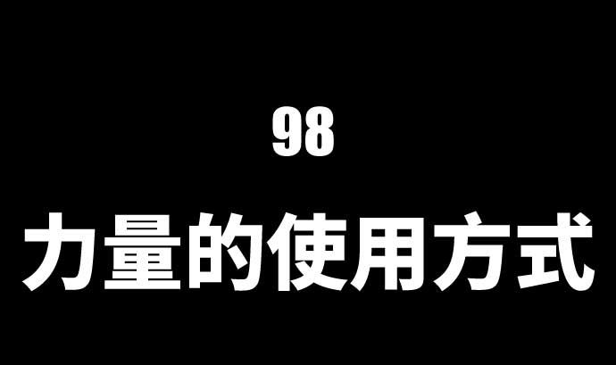 第98话 力量的使用方法27