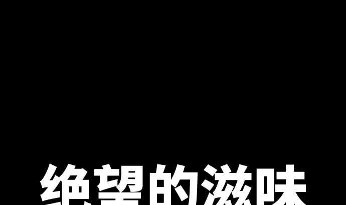 第101话 绝望的滋味27