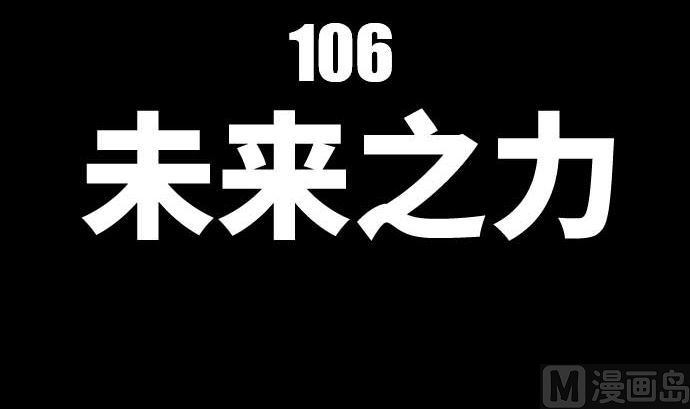 第106话 未来的力量14