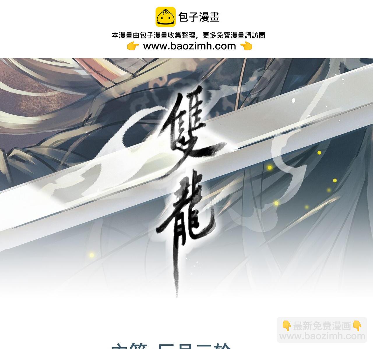 第69话 边凛的选择1