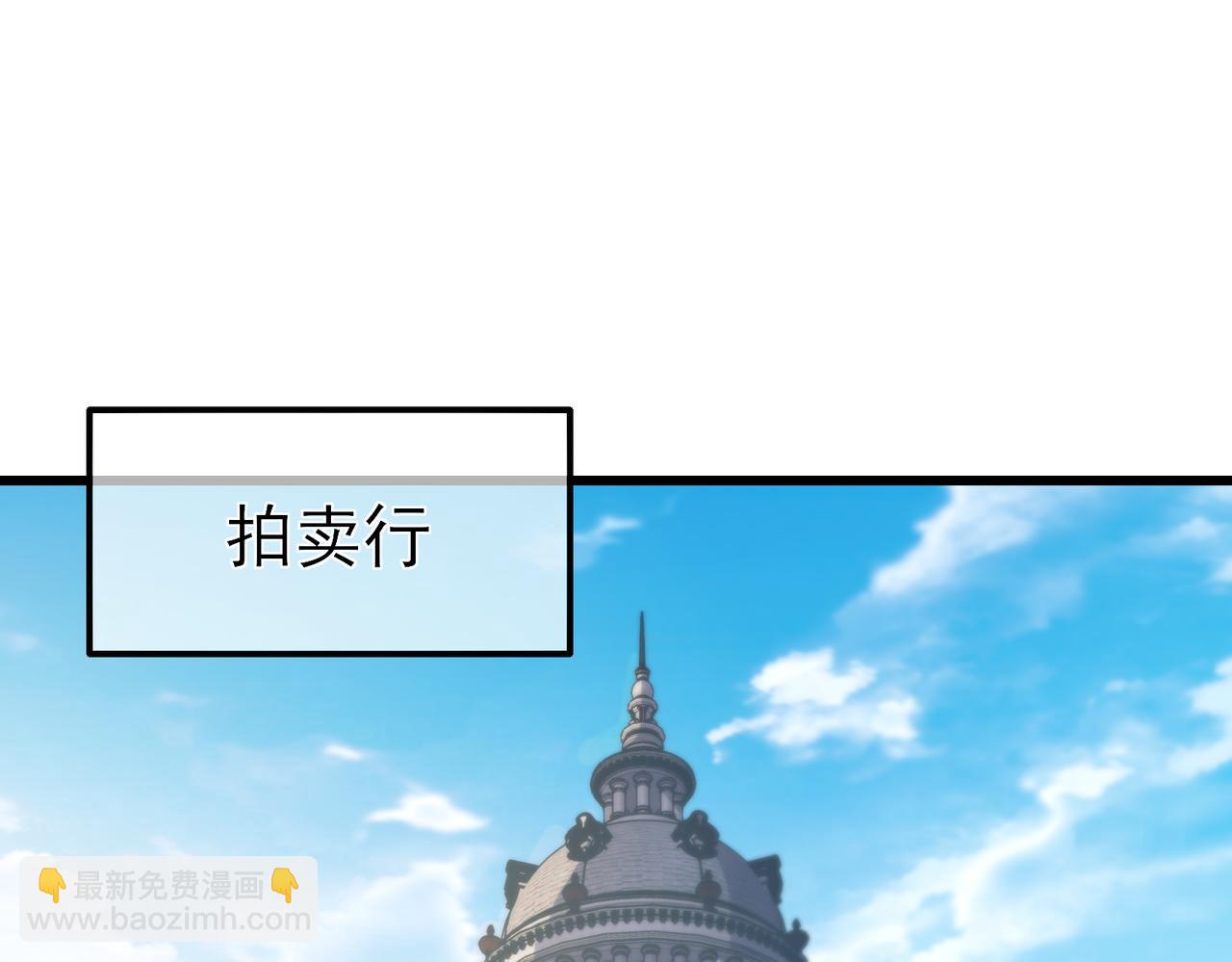 第31话 拍卖行的区别对待！4