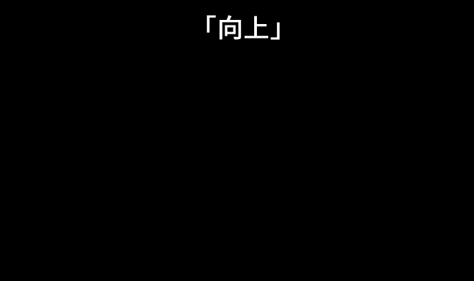 第9话 向上3