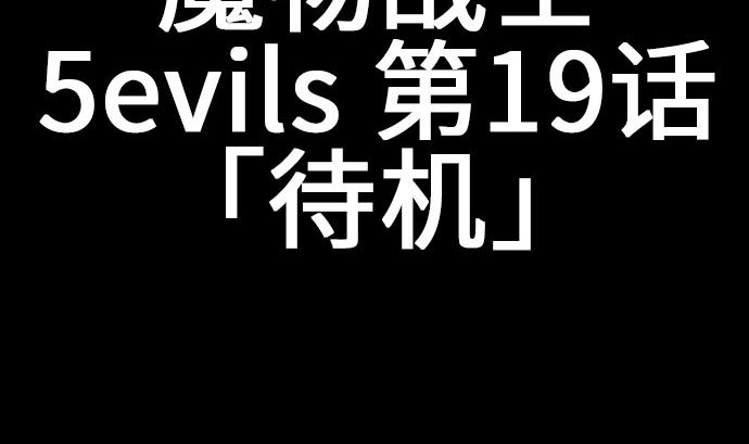 第19话 待机4