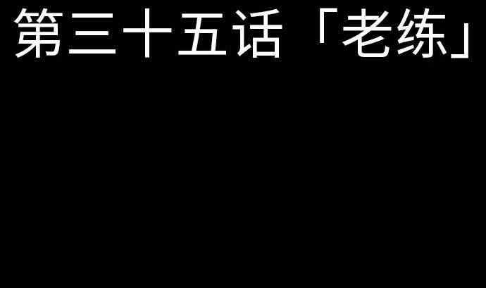 第35话 老练7
