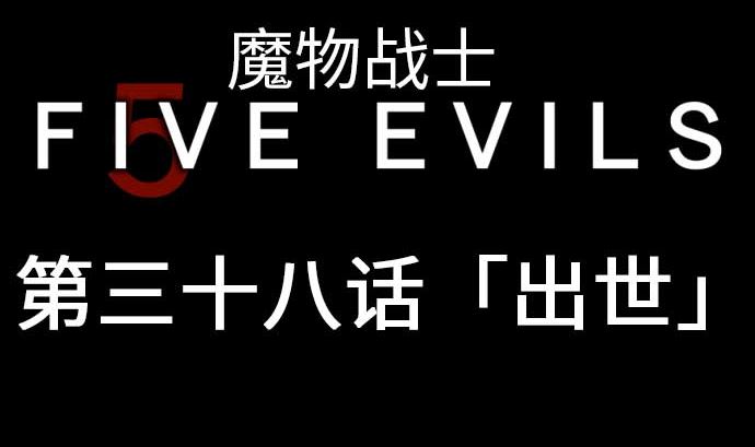 第38话 出世4