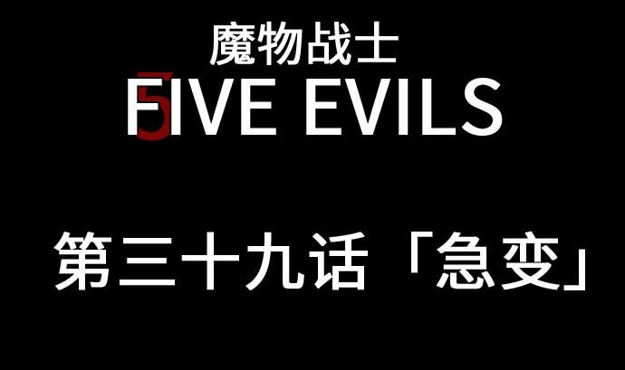 第39话 急变4