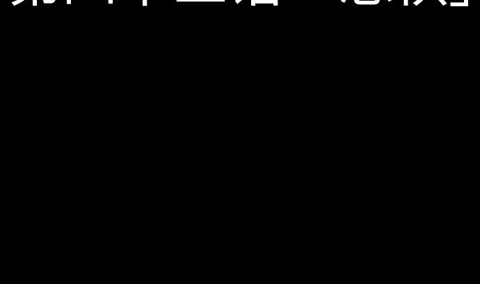 第43话 恐惧15