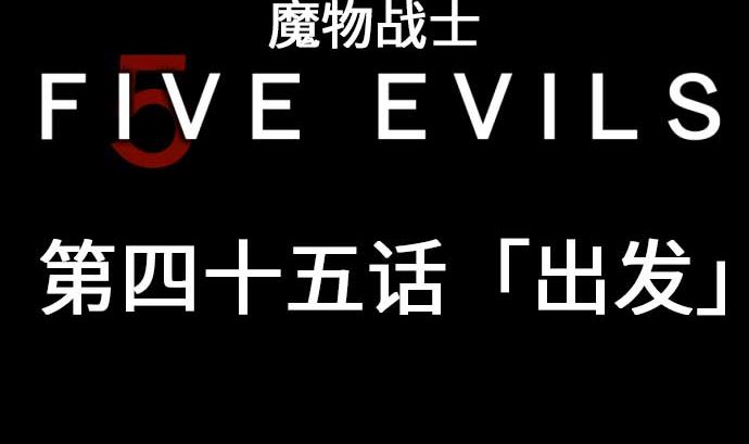 第45话 出发4