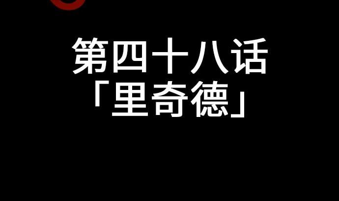 第48话 里奇德9