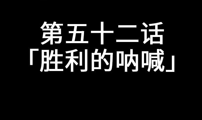 第52话 胜利的呐喊7