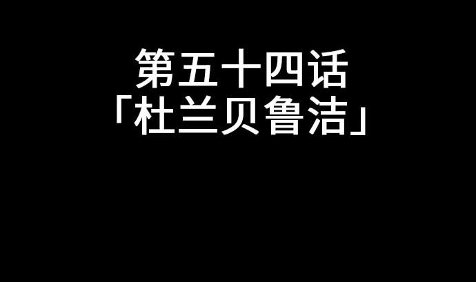 第53话 杜兰贝鲁洁10