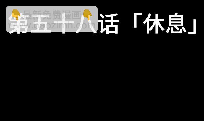 第58话 休息4